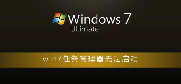win7任务管理器无法启动怎么办