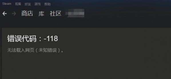 详解win10Steam错误代码118的最新解决教程