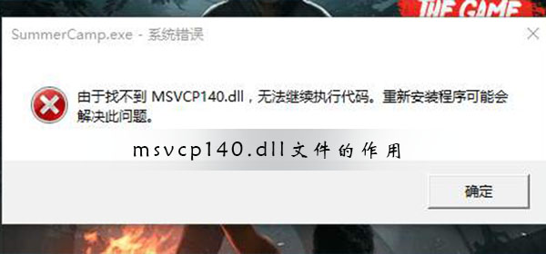 win10系统中的msvcp140.dll文件有何作用