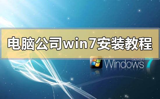 电脑公司win7安装方法U启动U盘装机教程