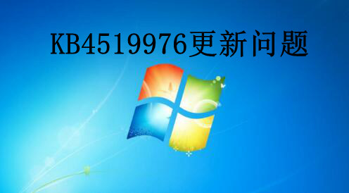 win7系统KB4519976更新报错的解决教程