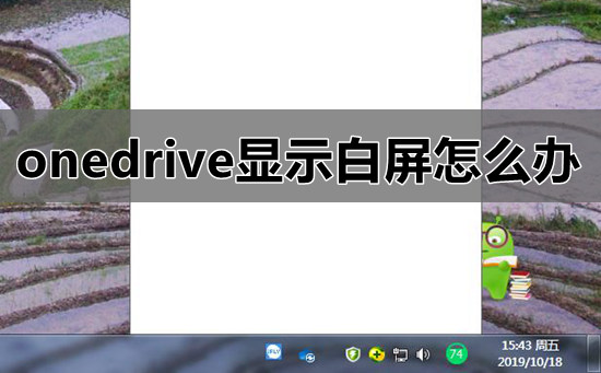 win7系统onedrive显示白屏怎么办