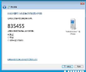 win7电脑蓝牙连接手机的操作教程