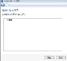 win7电脑蓝牙连接手机的操作教程