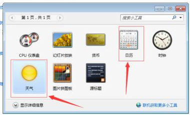 windows7系统怎么让日历显示在桌面上