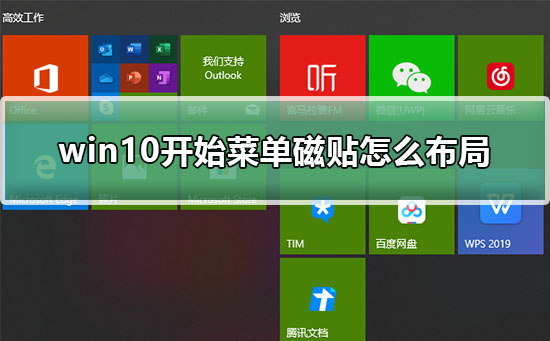 win10开始菜单磁贴的增加与布局教程