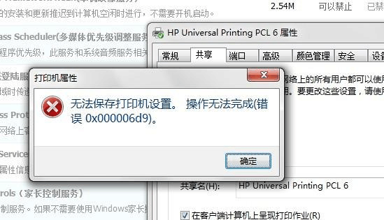 Win7打印机设置错误0x00006cc