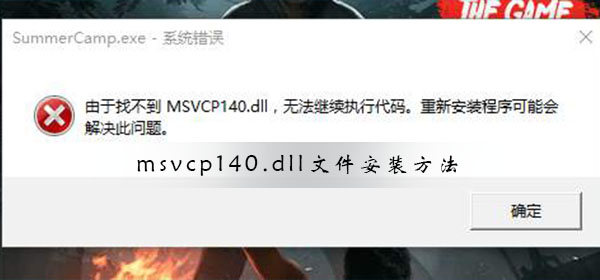 windows10系统msvcp140.dll文件怎么安装