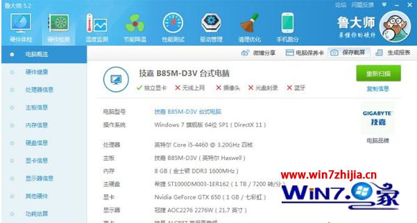 win7系统电脑配置的三种详细查看方法