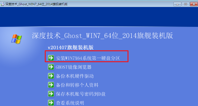 深度技术win7 64位纯净版系统的安装方法