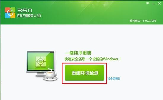 360一键装机系统教程