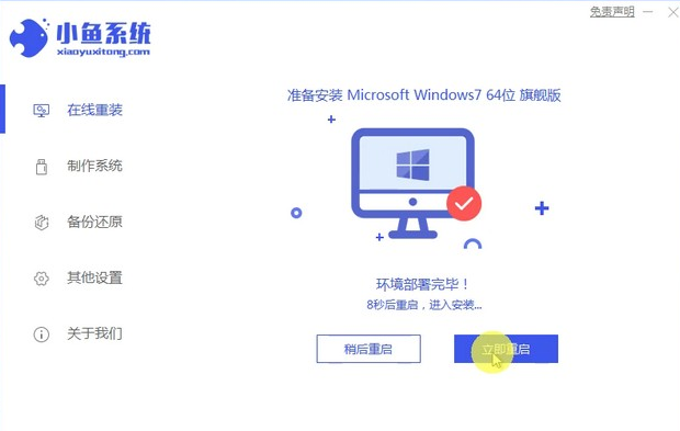 小鱼系统重装系统win7旗舰版教程