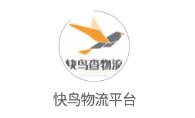 快鸟物流平台