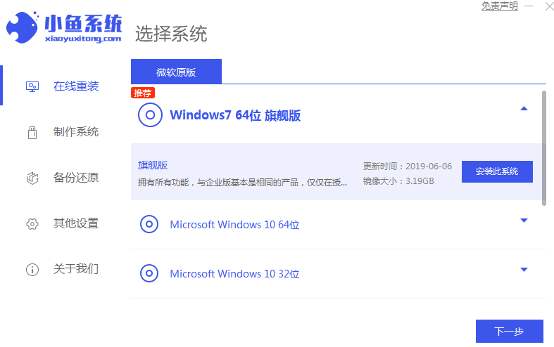 小鱼一键安装win7的方法