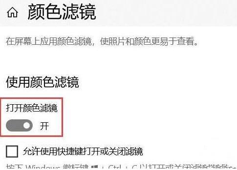 win10系统如何关闭色盲模式