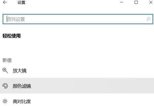 win10系统如何关闭色盲模式