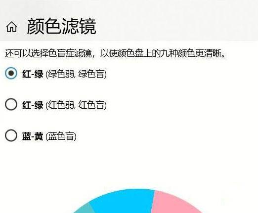 win10系统如何关闭色盲模式