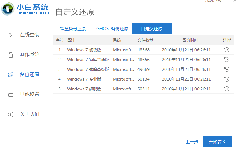 小白一键重装win7原版系统ISO的方法