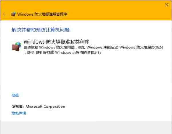 windows10系统修复防火墙的操作方法