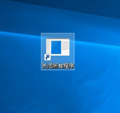 Win10创意者怎么一键关闭所有程序