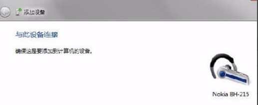 win7系统蓝牙怎么连接