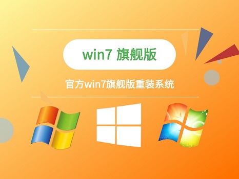 win7旗舰版系统重装教程