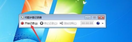 win7系统录屏功能的使用教程