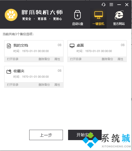 胖爪装机大师软件重装win10教程