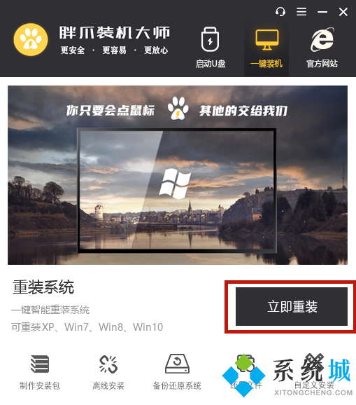 胖爪装机大师软件重装win10教程