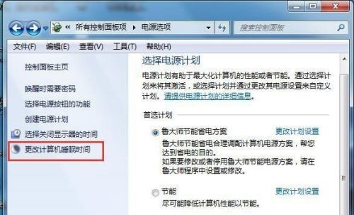 win7系统如何更改屏幕睡眠