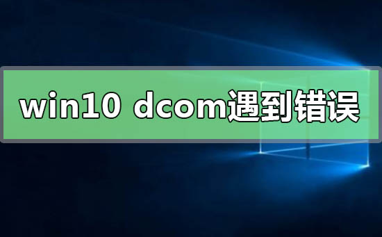 win10系统dcom遇到错误1068导致蓝屏的修复方法