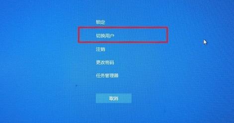 win10系统切换用户的详细操作方法