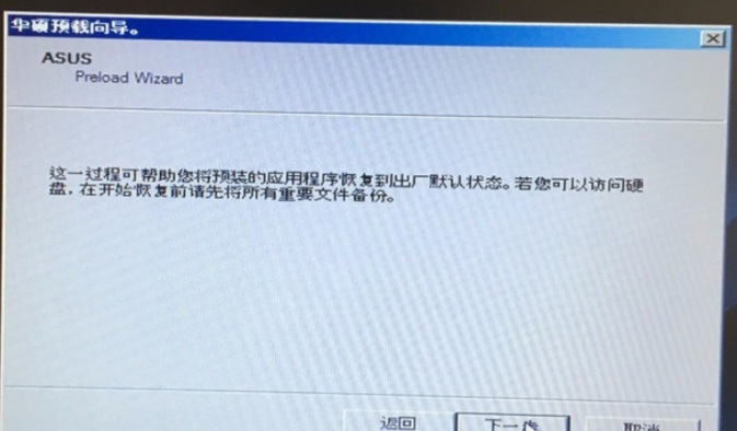 华硕笔记本电脑一键还原win7系统教程