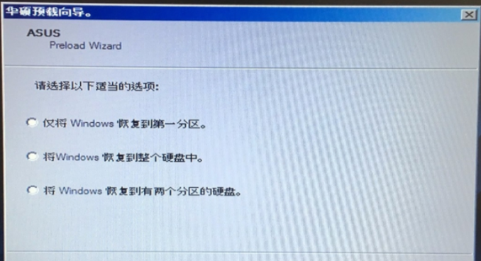 华硕笔记本电脑一键还原win7系统教程