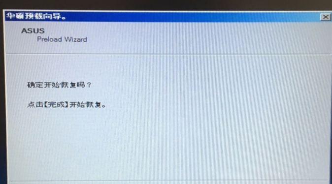 华硕笔记本电脑一键还原win7系统教程