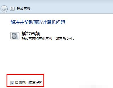 win7旗舰版没声音的修复方法