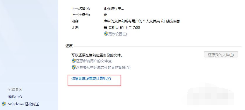 windows7电脑如何恢复出厂设置