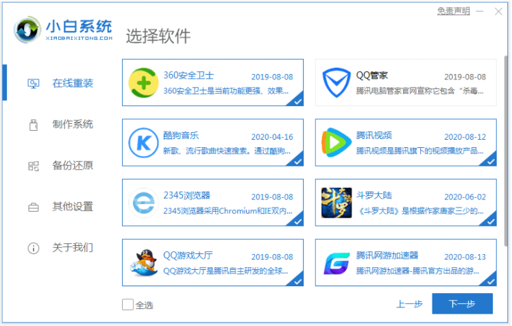 小白一键重装系统软件如何安装win7系统