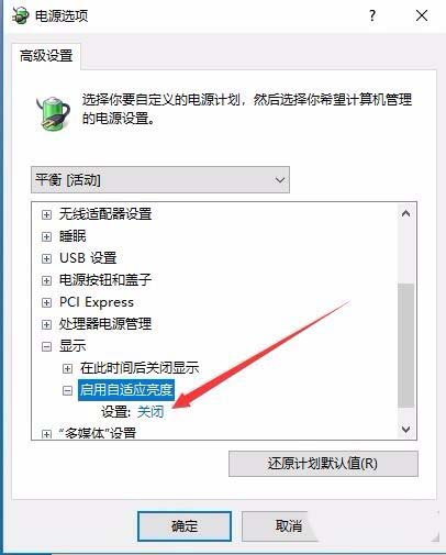 win10屏幕总是自动调节亮度怎么解决
