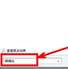 三种win7系统打开组策略编辑器的方法