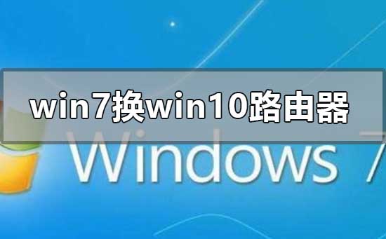win7系统换win10系统后路由器怎么设置
