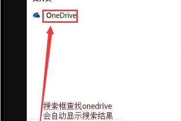 Win10系统如何彻底关闭OneDrive