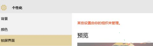 Win10系统电脑锁屏界面设置被组织隐藏怎么办