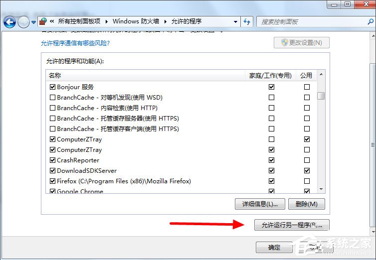 Win7系统如何设置允许程序通过防火墙