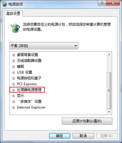 Win7系统CPU功耗如何更改设置