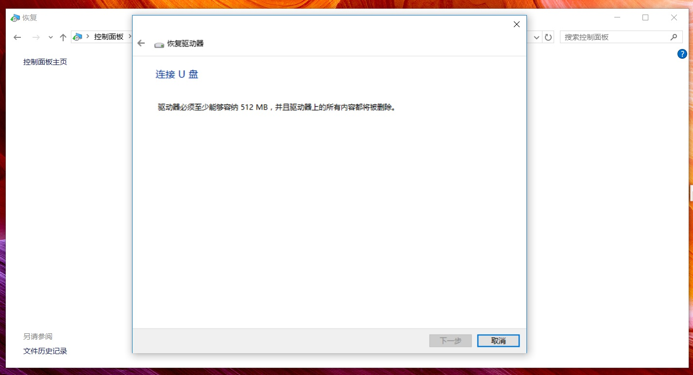 Win10笔记本创建恢复介质的方法