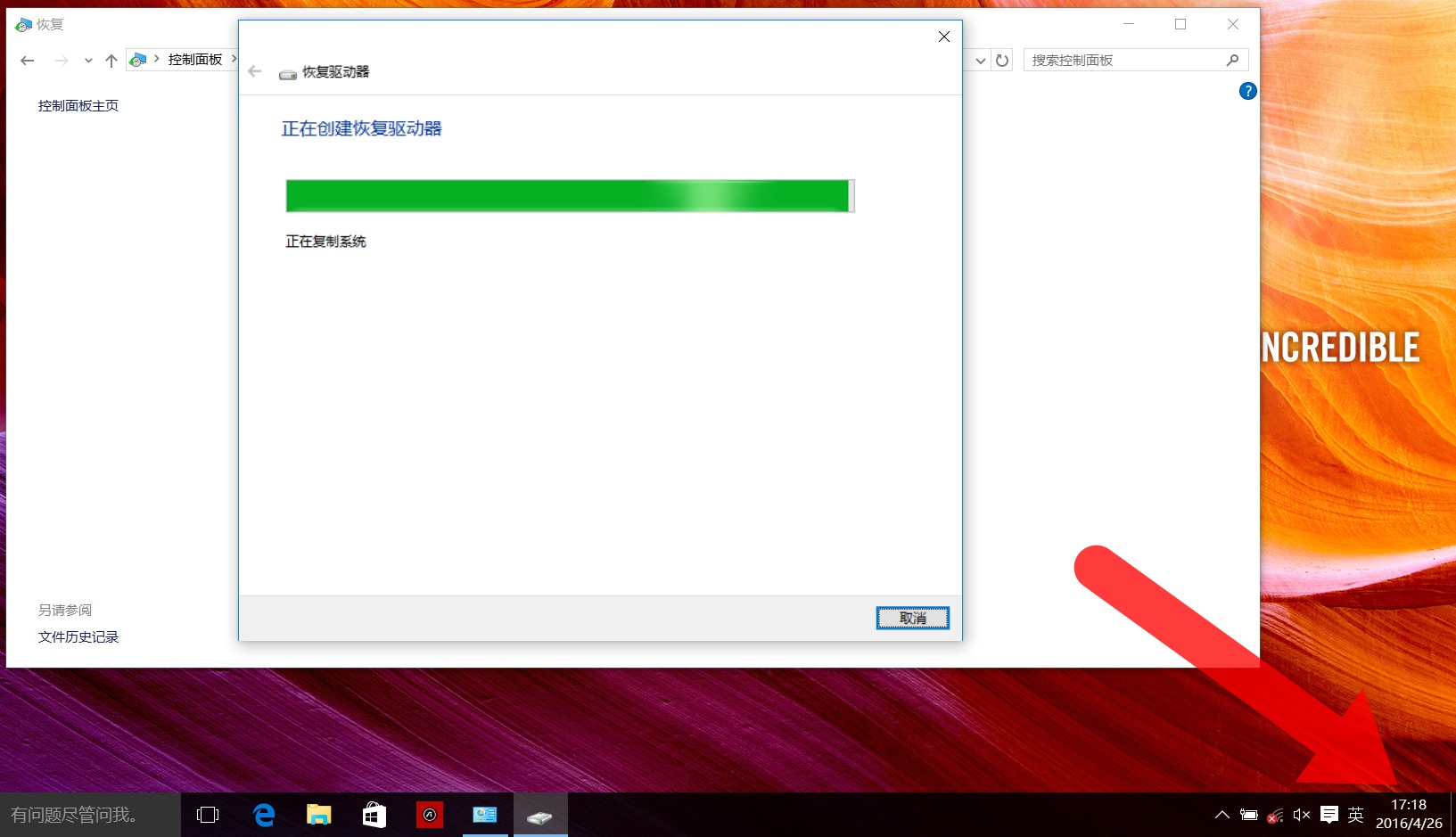 Win10笔记本创建恢复介质的方法