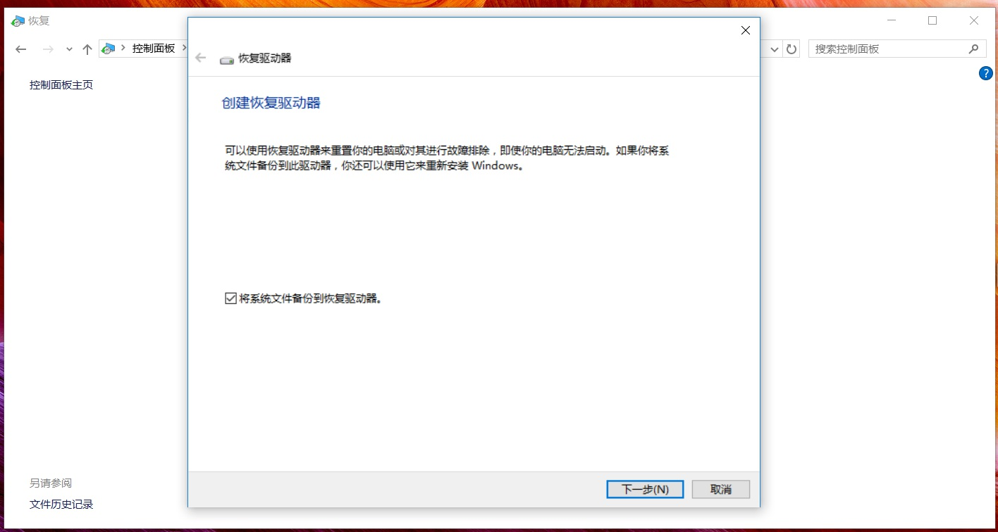 Win10笔记本创建恢复介质的方法