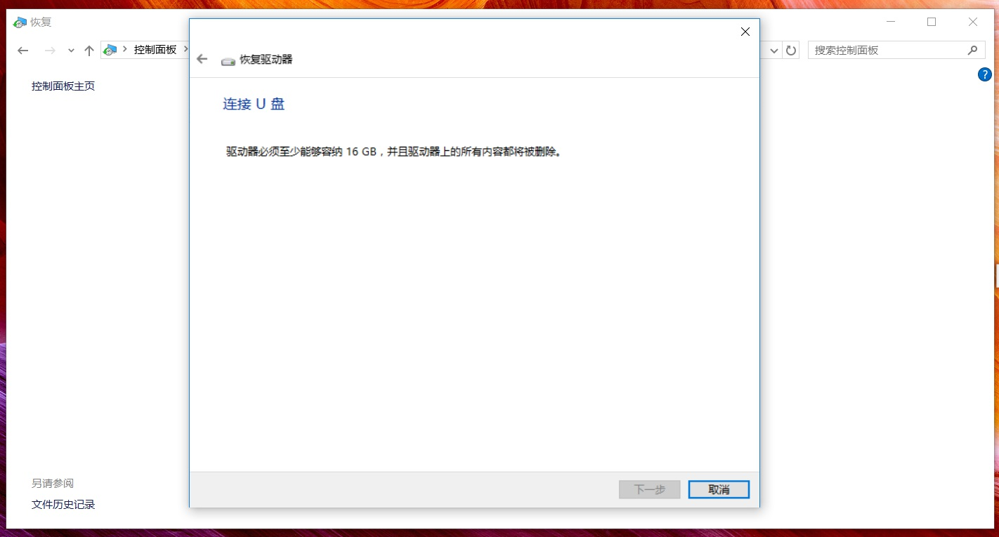 Win10笔记本创建恢复介质的方法