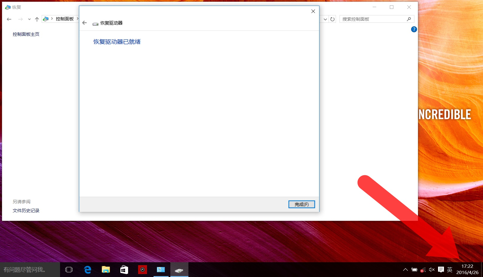 Win10笔记本创建恢复介质的方法
